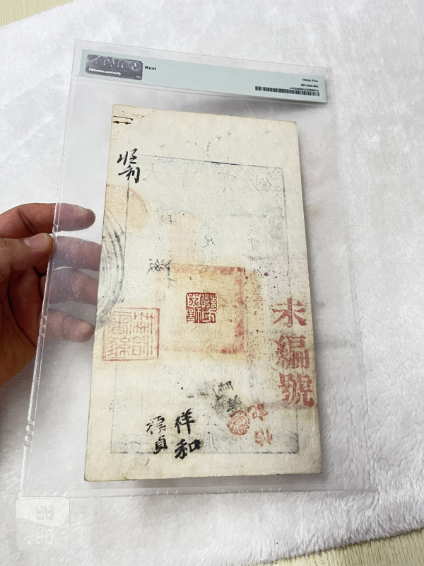 大清户部官票 伍两（评级PMG35） - 图7